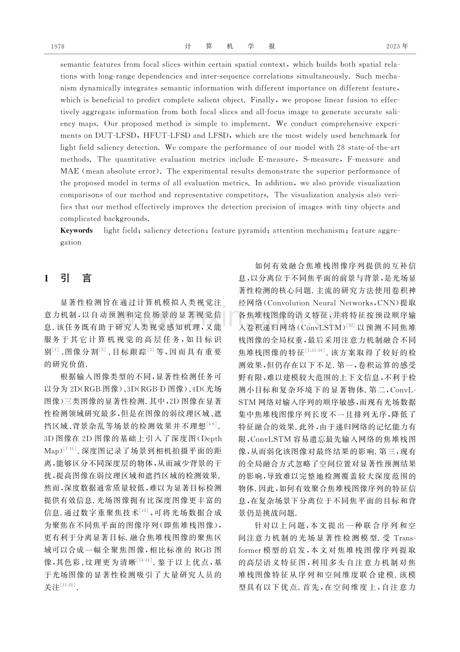 联合序列和空间注意力机制的光场显著性检测算法.pdf_第2页