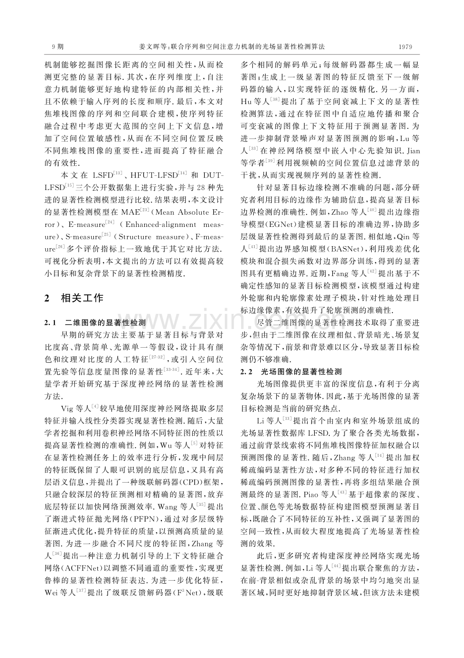 联合序列和空间注意力机制的光场显著性检测算法.pdf_第3页