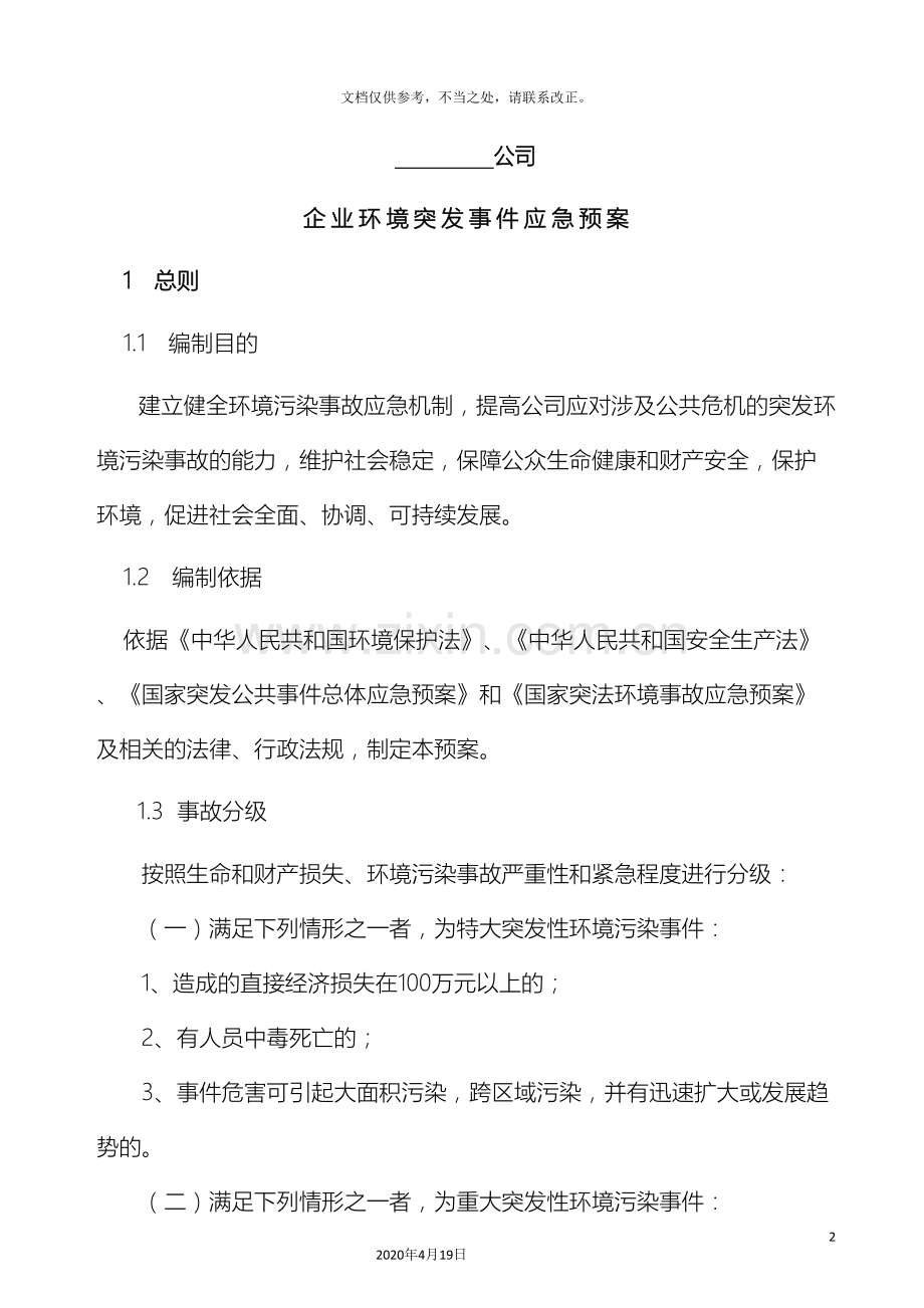 环境突发事件应急预案样本.doc_第2页