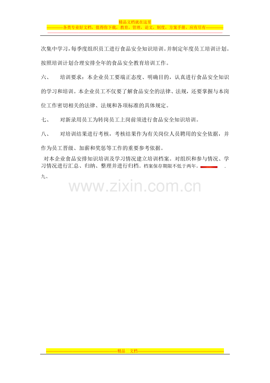 员工食品安全培训管理制度.docx_第2页