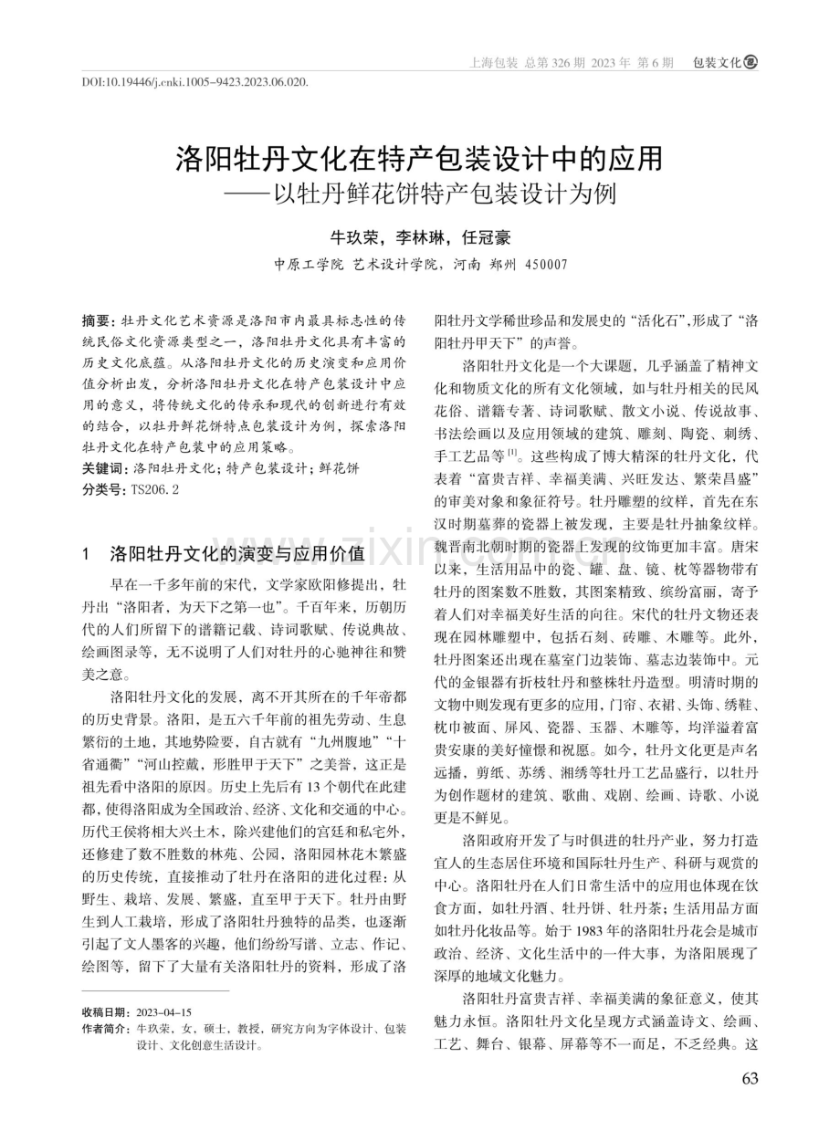 洛阳牡丹文化在特产包装设计中的应用--以牡丹鲜花饼特产包装设计为例.pdf_第1页