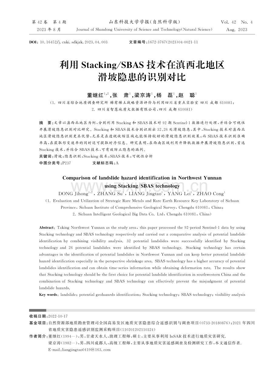 利用Stacking_SBAS技术在滇西北地区滑坡隐患的识别对比.pdf_第1页