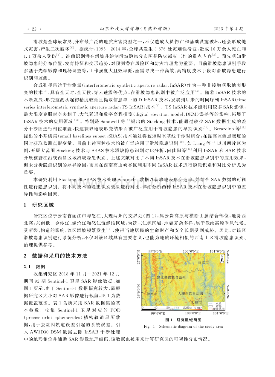 利用Stacking_SBAS技术在滇西北地区滑坡隐患的识别对比.pdf_第2页