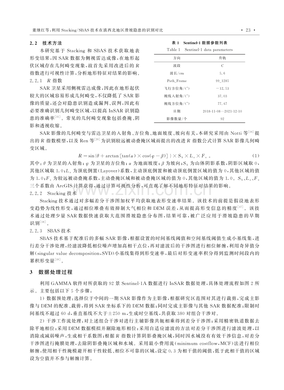 利用Stacking_SBAS技术在滇西北地区滑坡隐患的识别对比.pdf_第3页