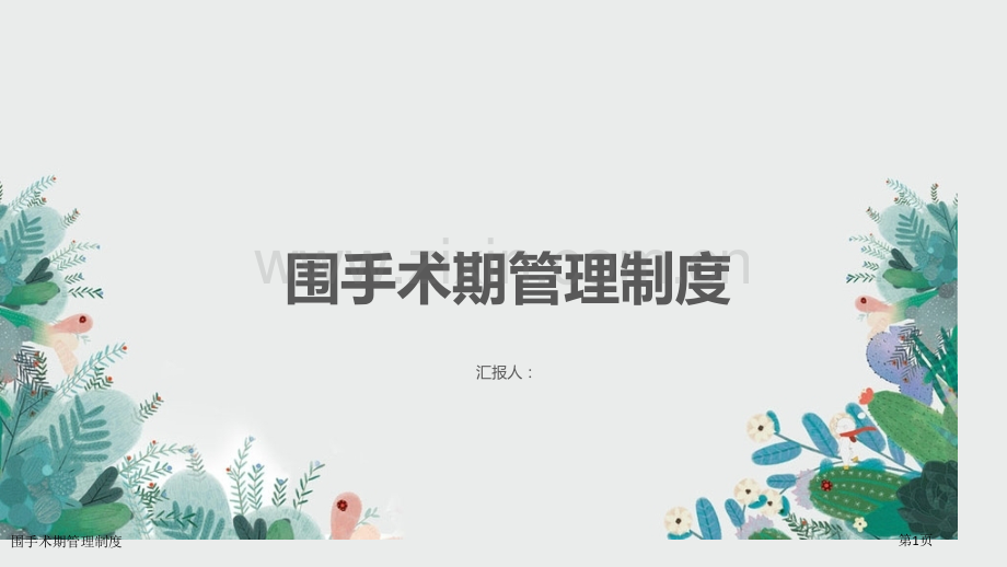 围手术期管理制度.pptx_第1页