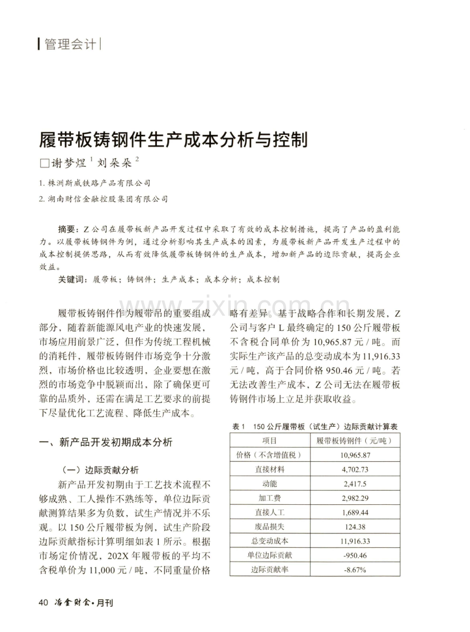 履带板铸钢件生产成本分析与控制.pdf_第1页