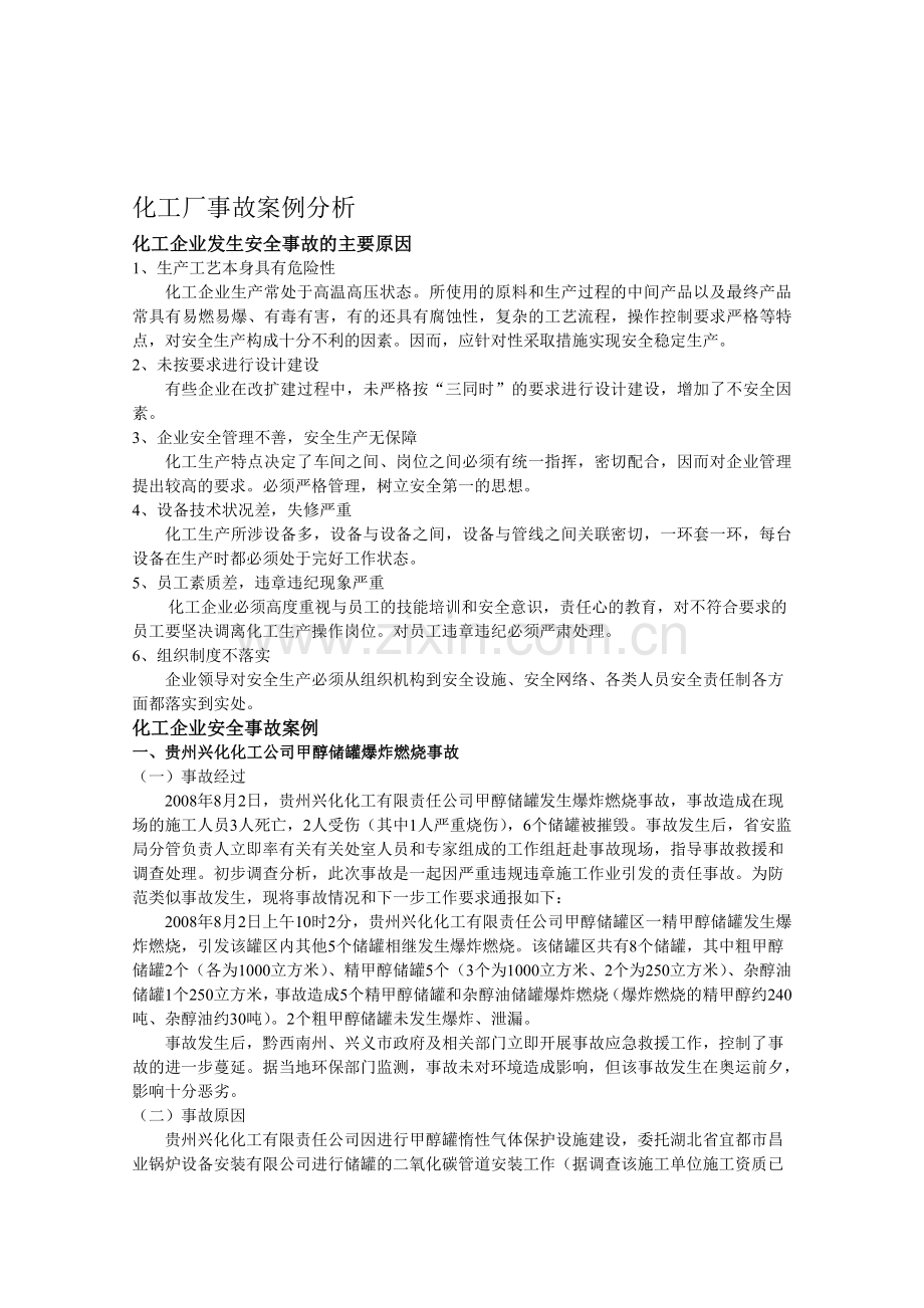 化工厂事故案例分析.doc_第1页