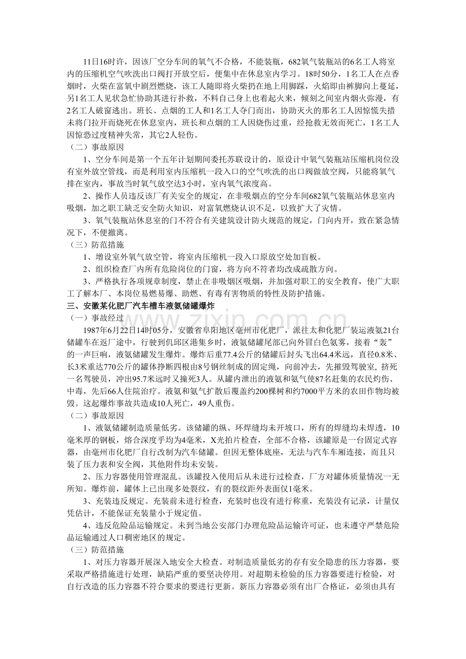 化工厂事故案例分析.doc_第3页