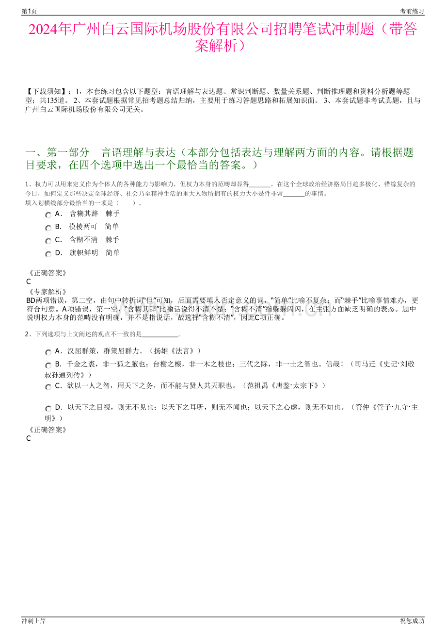 2024年广州白云国际机场股份有限公司招聘笔试冲刺题（带答案解析）.pdf_第1页