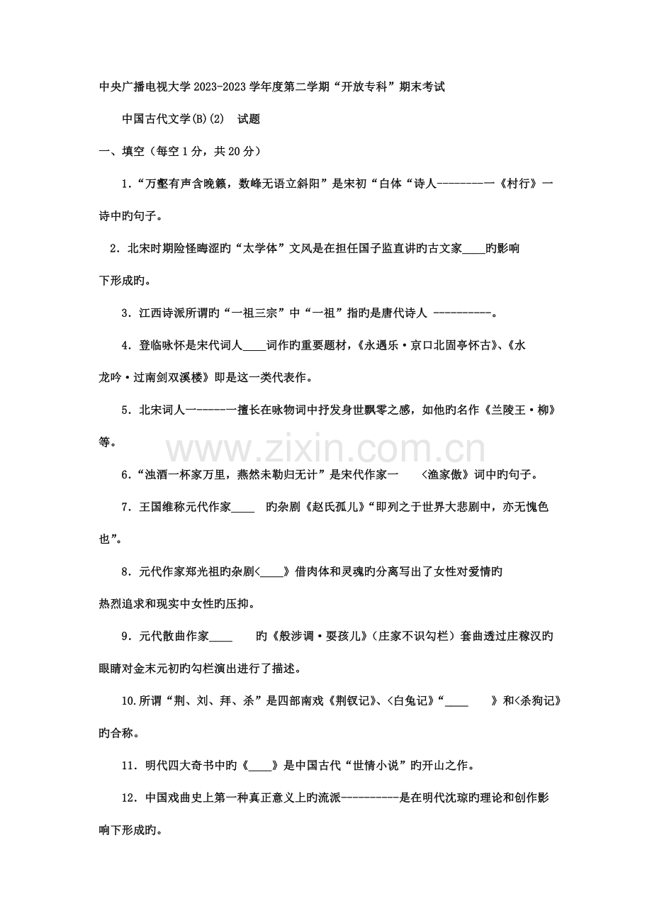 2023年新版电大专科汉语言文学中国古代文学B试题及答案重点资料.doc_第1页