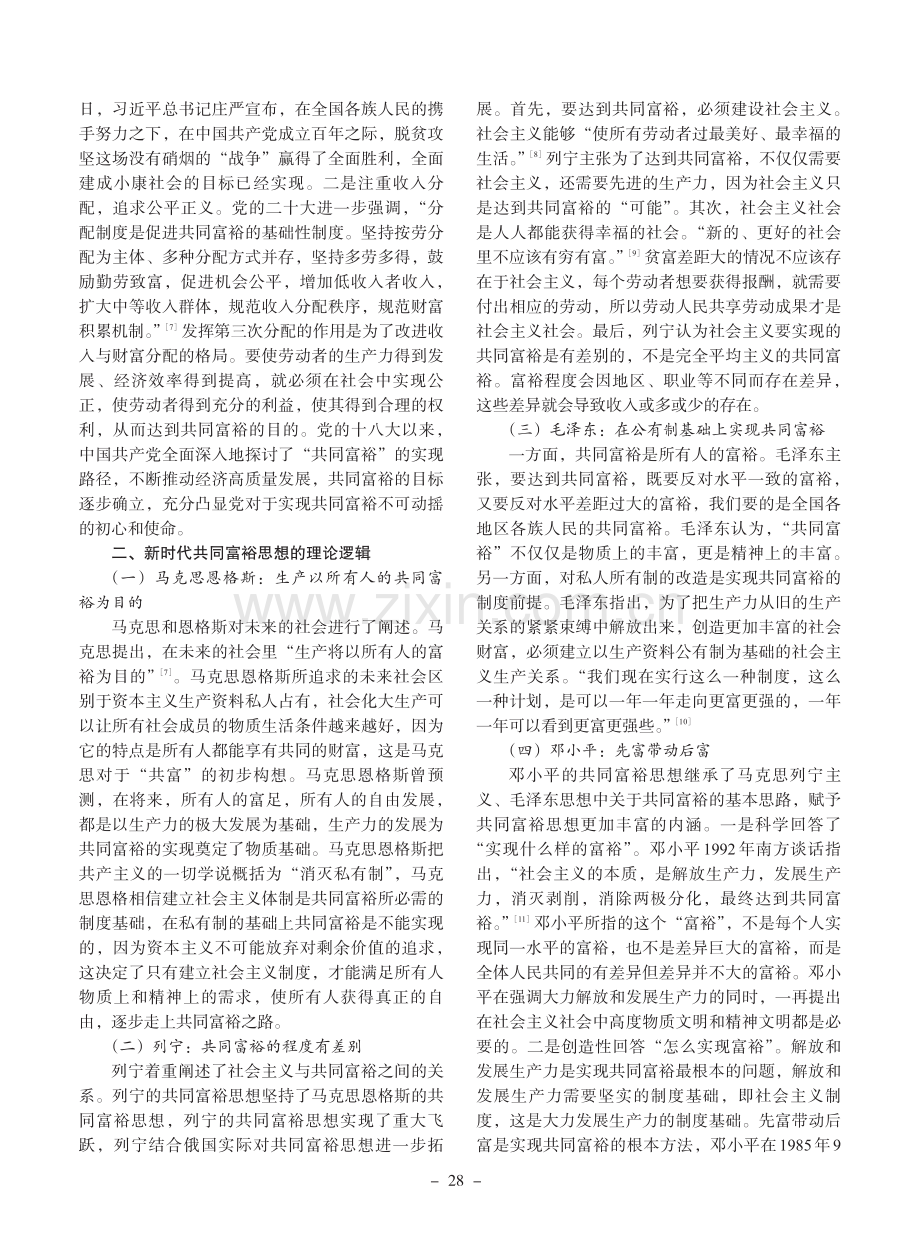 历史·理论·现实：新时代共同富裕思想的三重逻辑.pdf_第3页