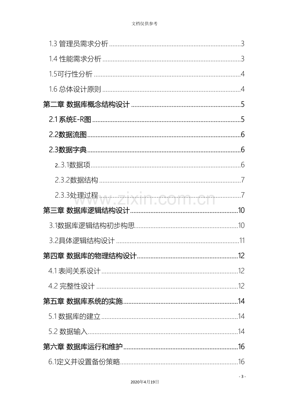 SQL数据库课程设计网上订餐系统设计.doc_第3页