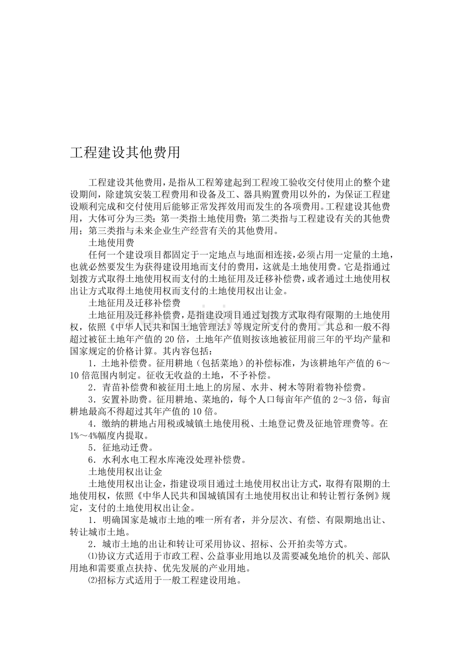 工程建设其他费用.doc_第1页