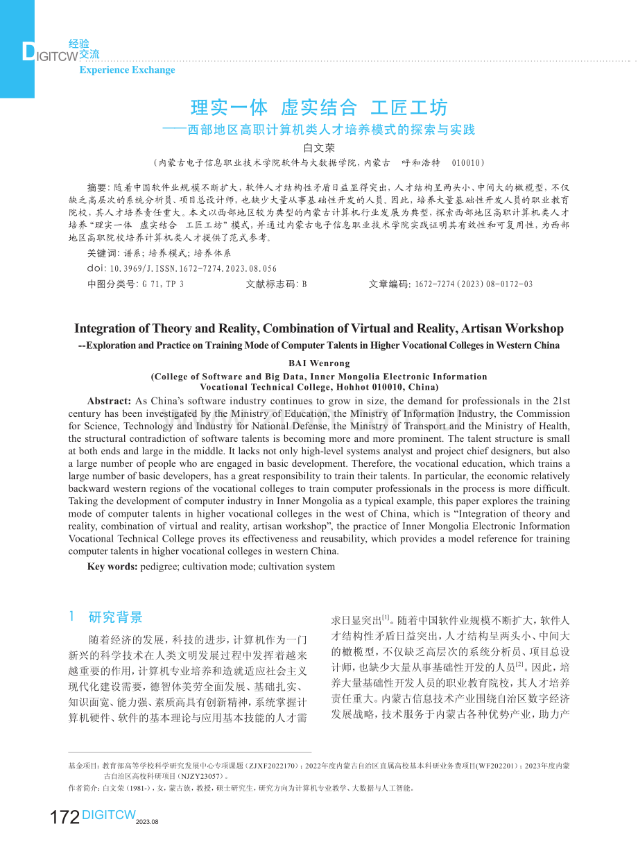 理实一体 虚实结合 工匠工坊——西部地区高职计算机类人才培养模式的探索与实践.pdf_第1页