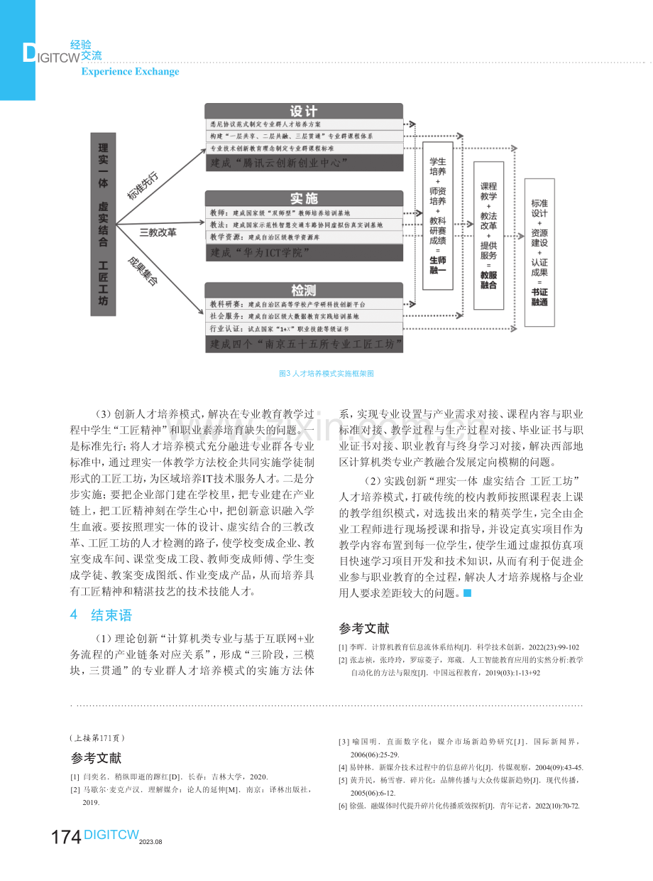 理实一体 虚实结合 工匠工坊——西部地区高职计算机类人才培养模式的探索与实践.pdf_第3页