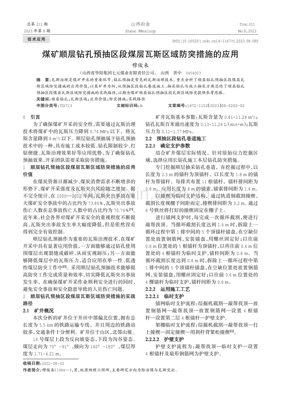 煤矿顺层钻孔预抽区段煤层瓦斯区域防突措施的应用.pdf_第1页