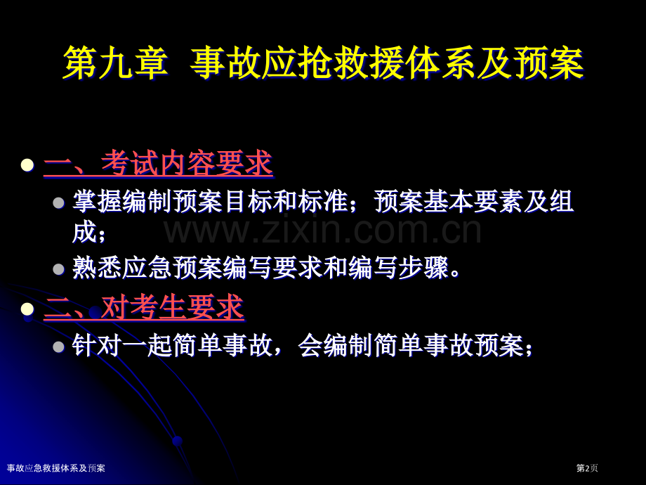 事故应急救援体系及预案.pptx_第2页