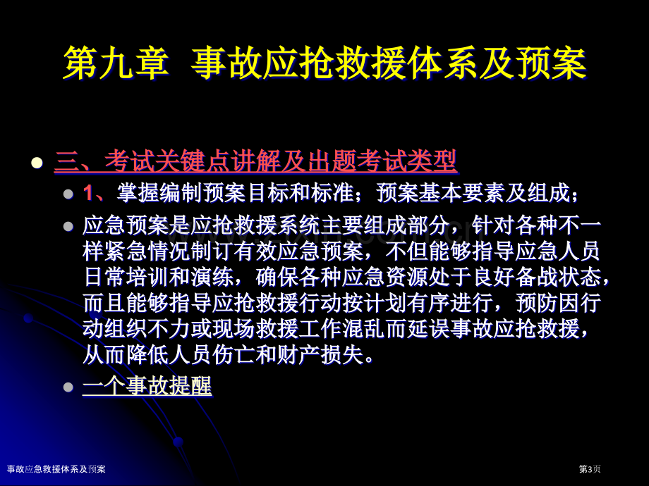 事故应急救援体系及预案.pptx_第3页