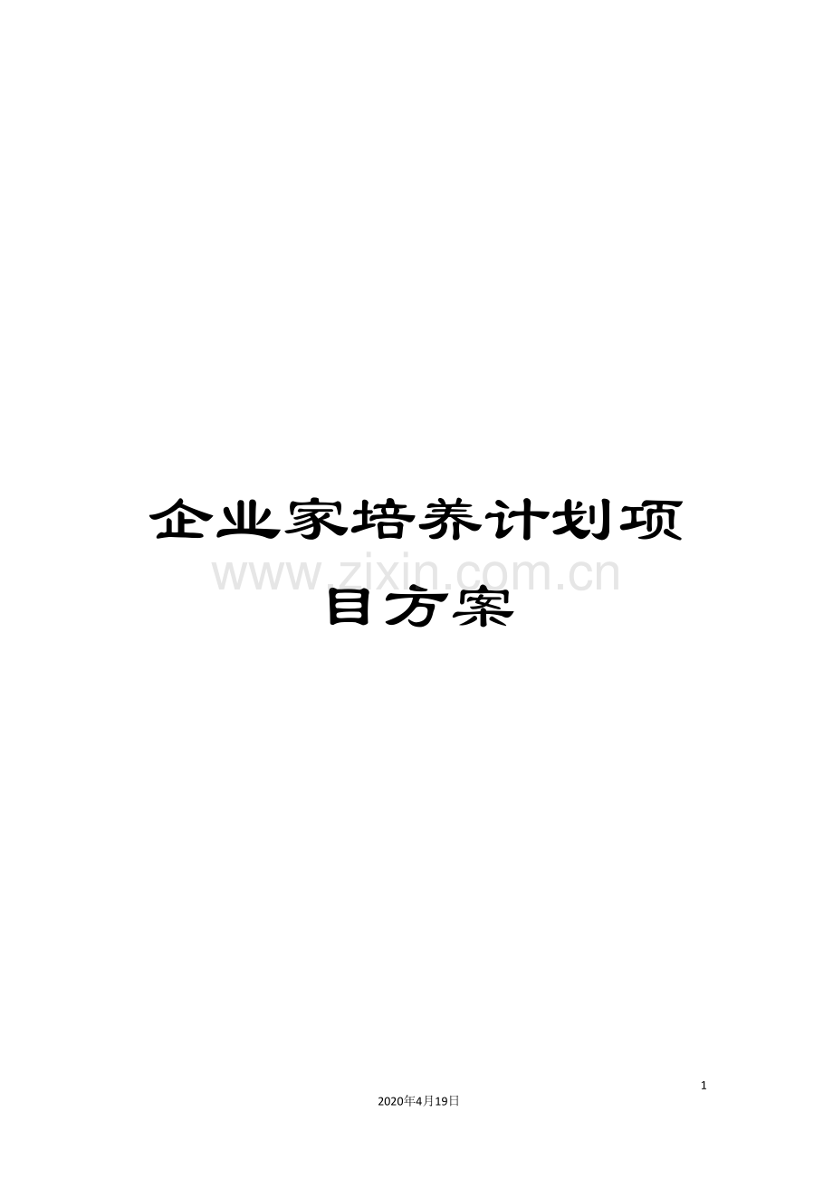 企业家培养计划项目方案.doc_第1页