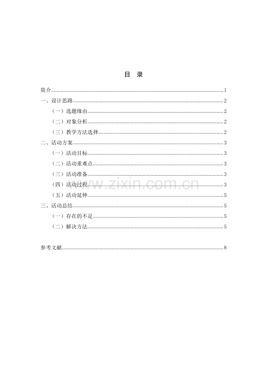 中班健康活动设计《健康宝塔》.pdf_第1页