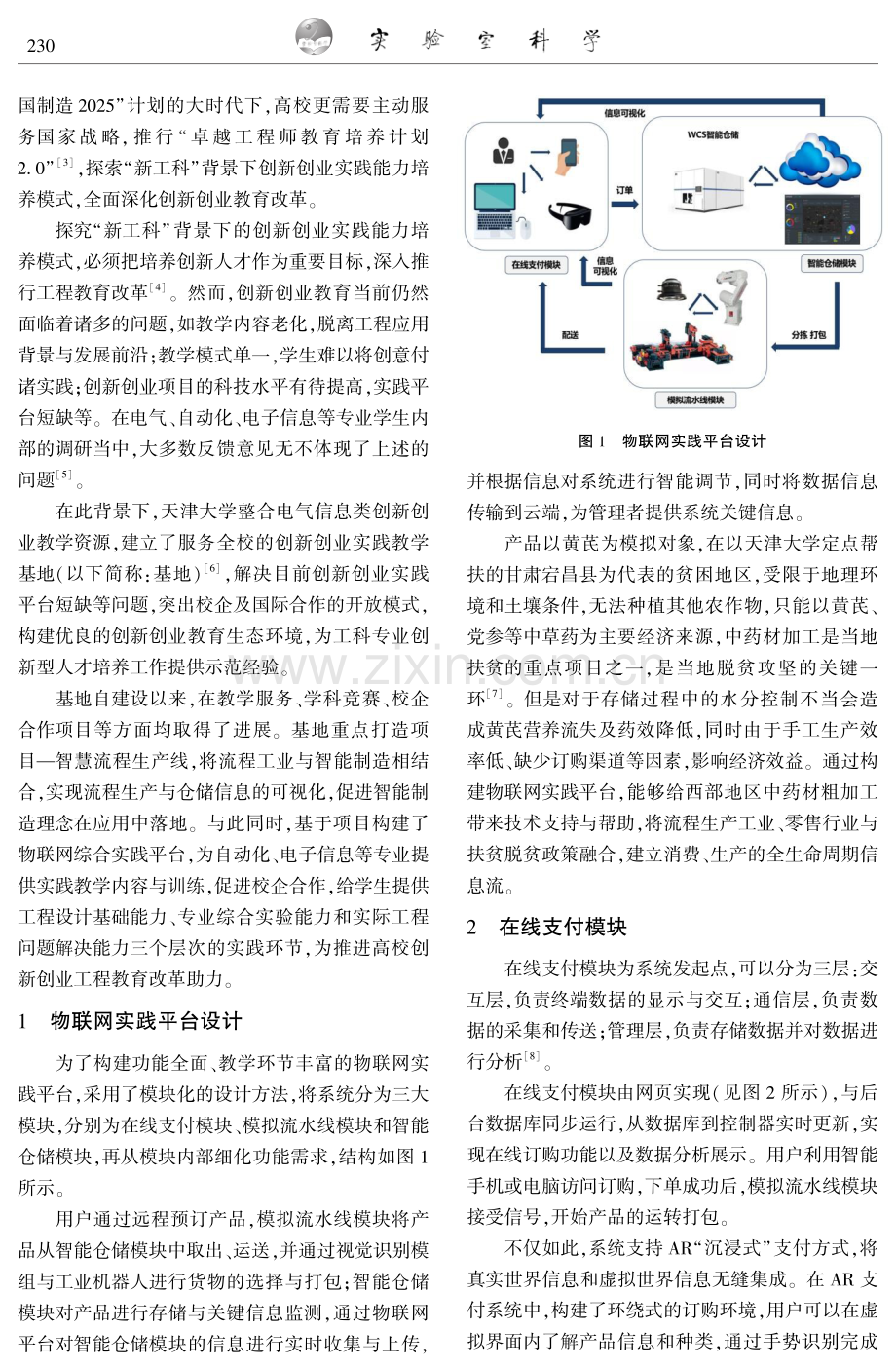 面向新工科人才培养的物联网实践平台建设.pdf_第2页