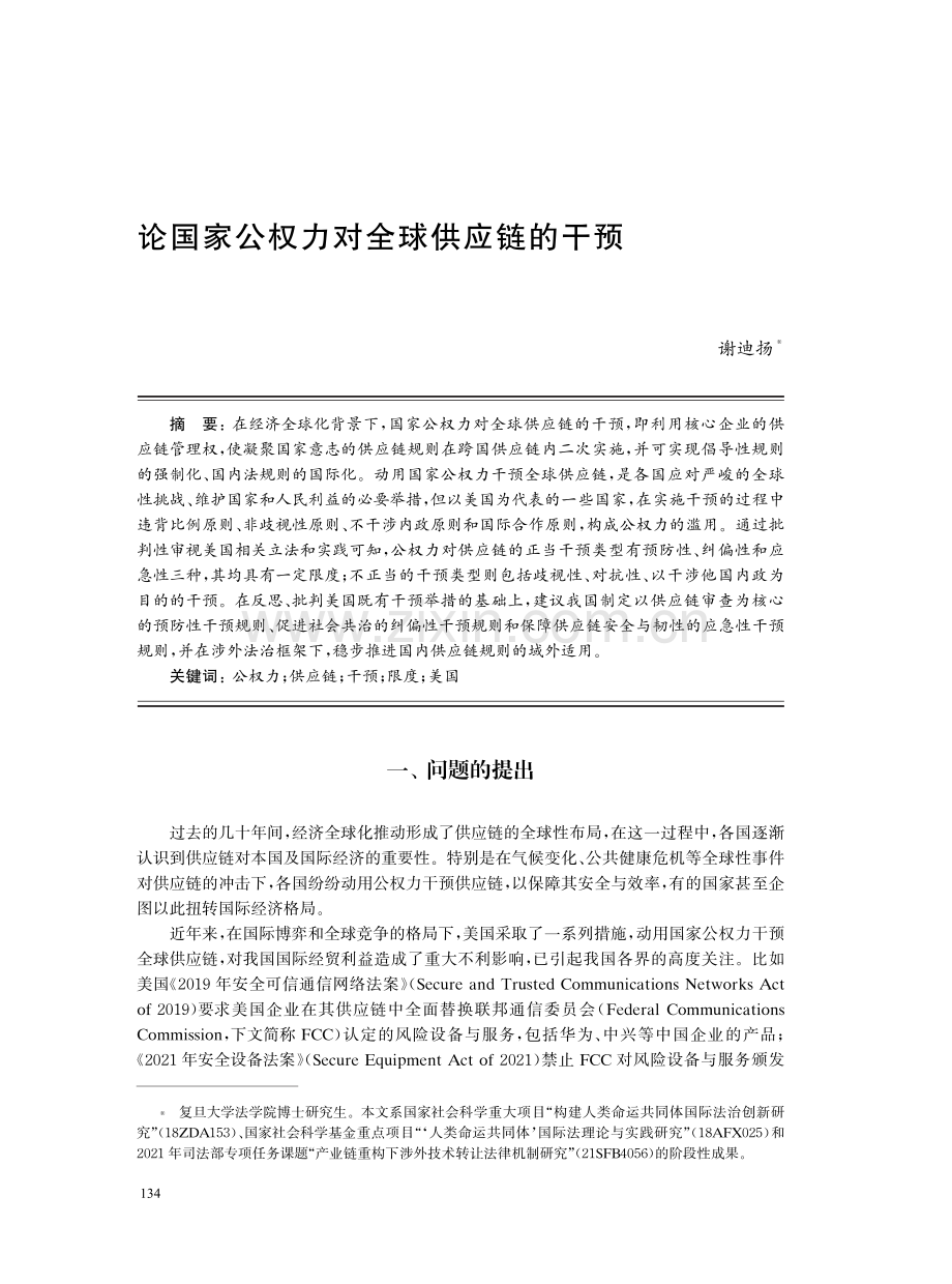 论国家公权力对全球供应链的干预.pdf_第1页