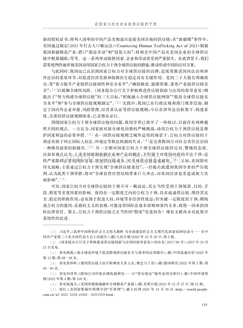 论国家公权力对全球供应链的干预.pdf_第2页