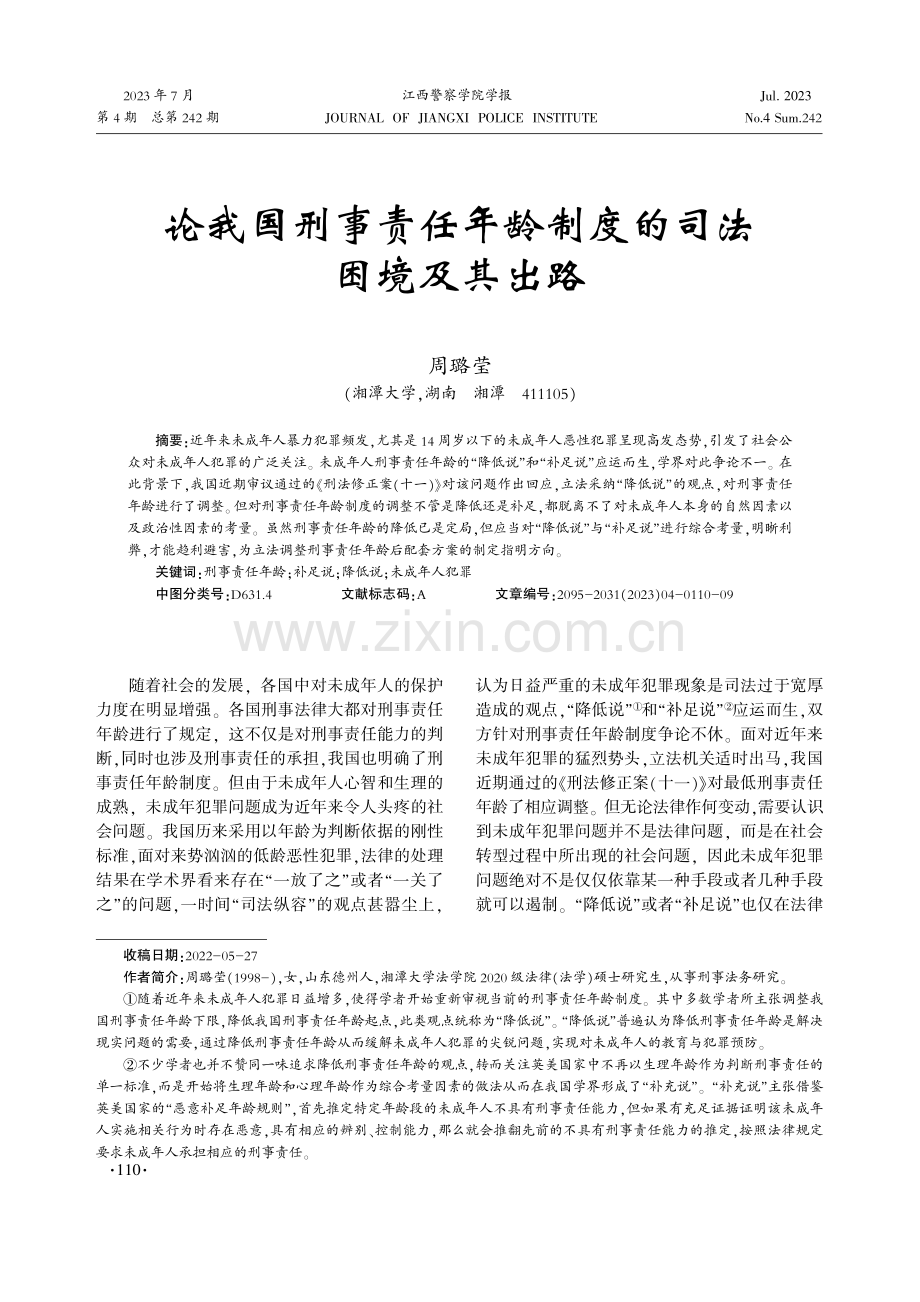 论我国刑事责任年龄制度的司法困境及其出路.pdf_第1页