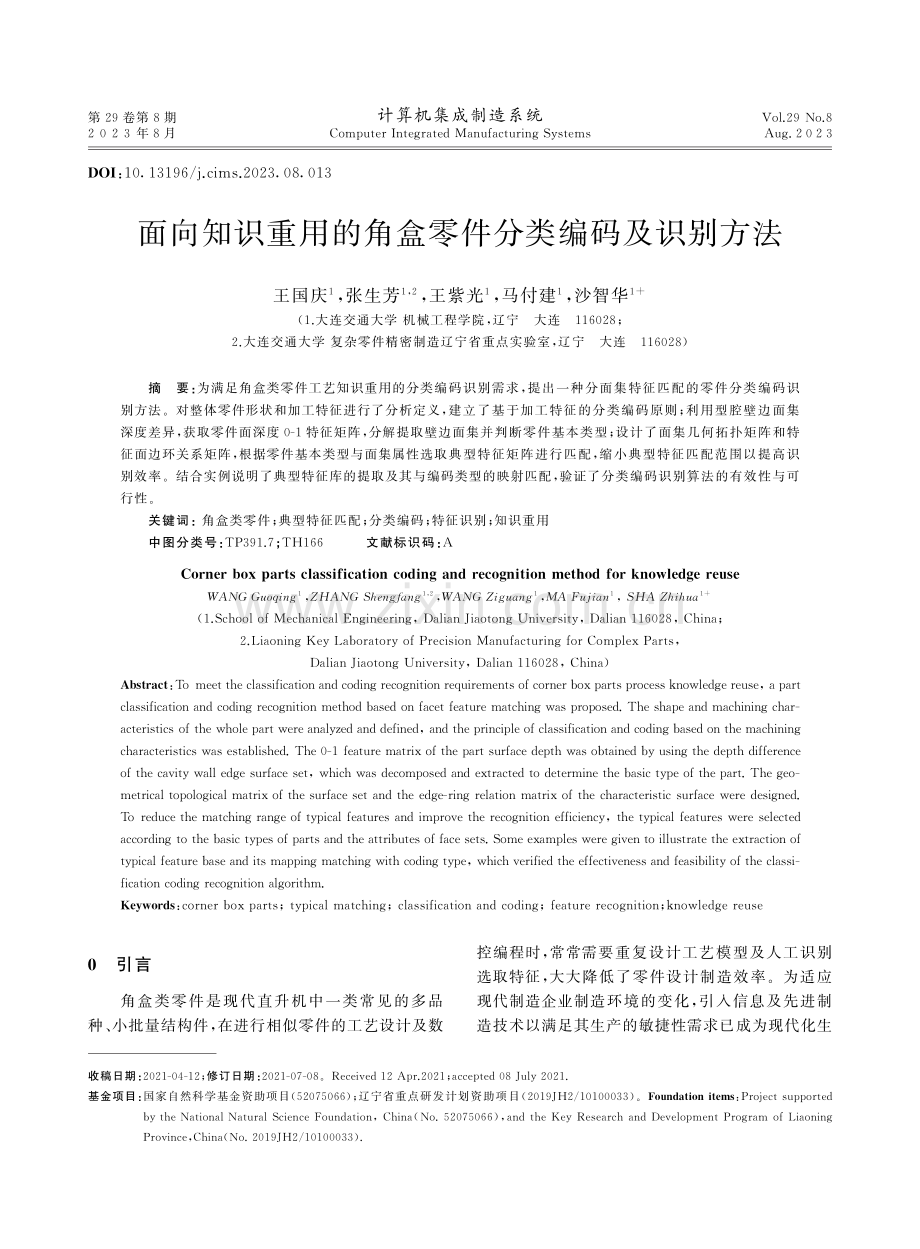 面向知识重用的角盒零件分类编码及识别方法.pdf_第1页