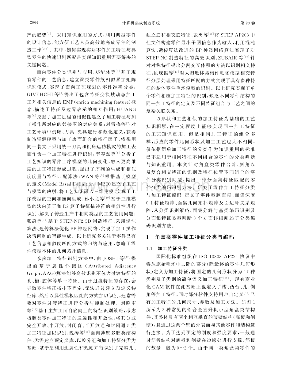 面向知识重用的角盒零件分类编码及识别方法.pdf_第2页