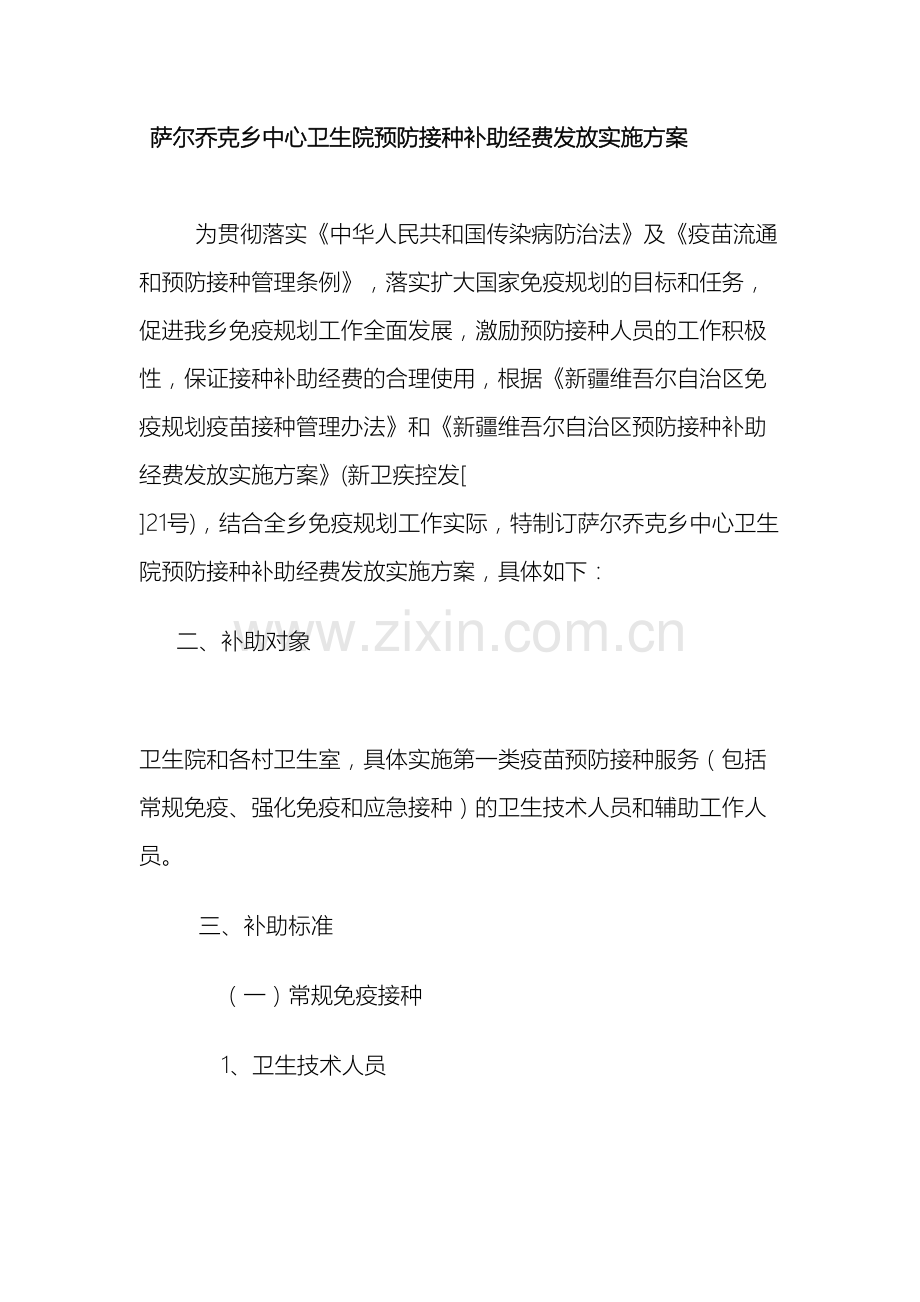 卫生院预防接种补助经费发放实施方案.doc_第2页