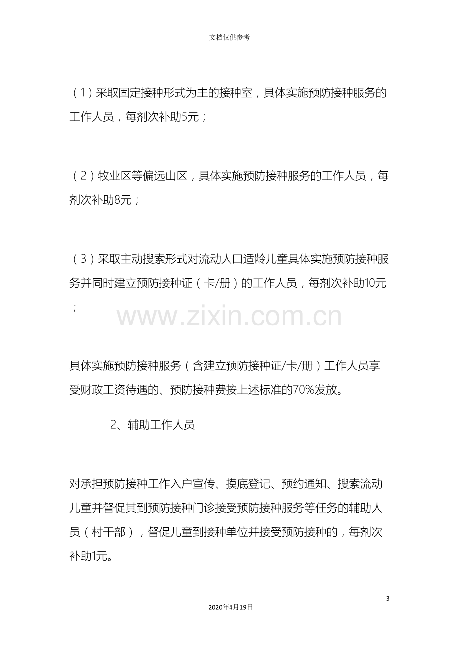 卫生院预防接种补助经费发放实施方案.doc_第3页