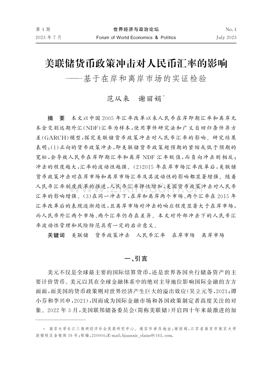 美联储货币政策冲击对人民币汇率的影响——基于在岸和离岸市场的实证检验.pdf_第1页