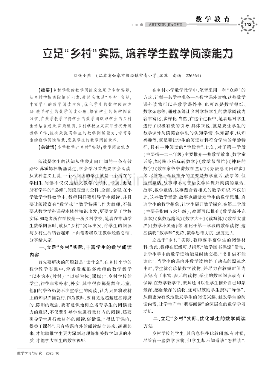 立足“乡村”实际,培养学生数学阅读能力.pdf_第1页