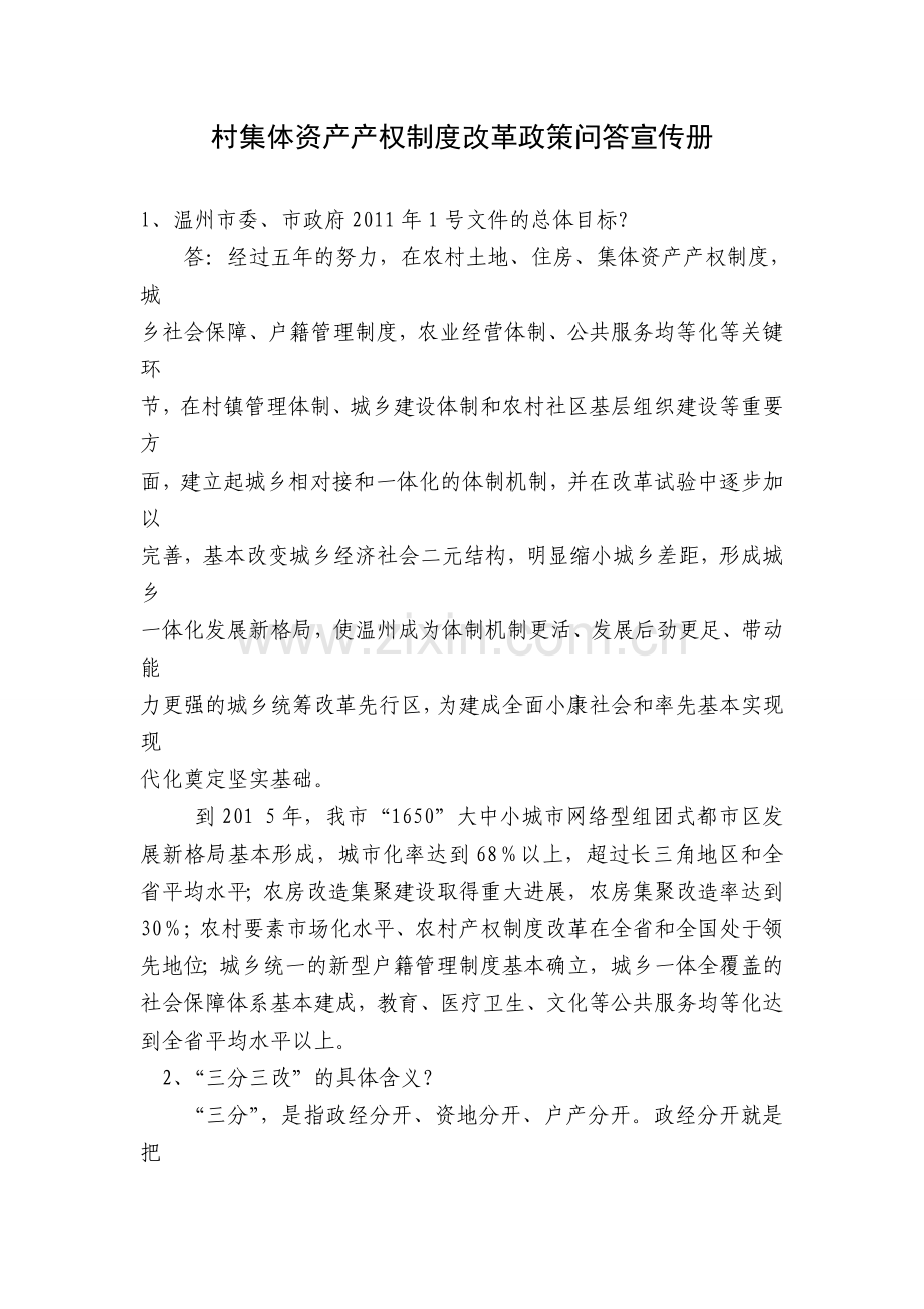 村集体资产产权制度改革政策问答宣传册.doc_第1页