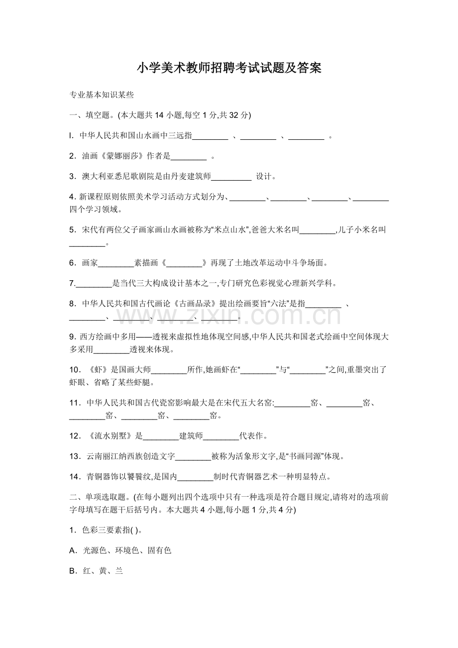 2022年小学美术教师招聘考试试题及答案.docx_第1页