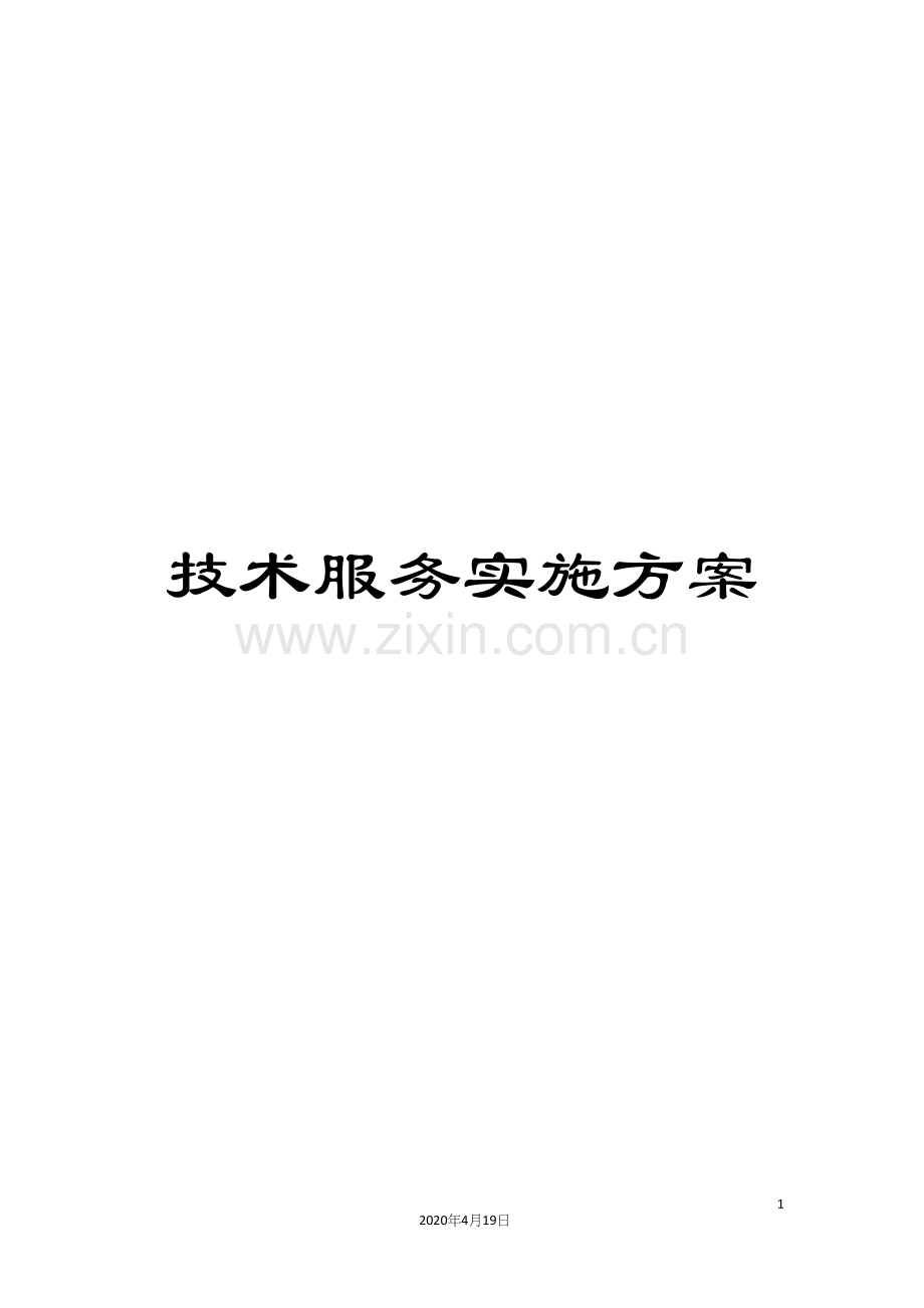 技术服务实施方案.docx_第1页