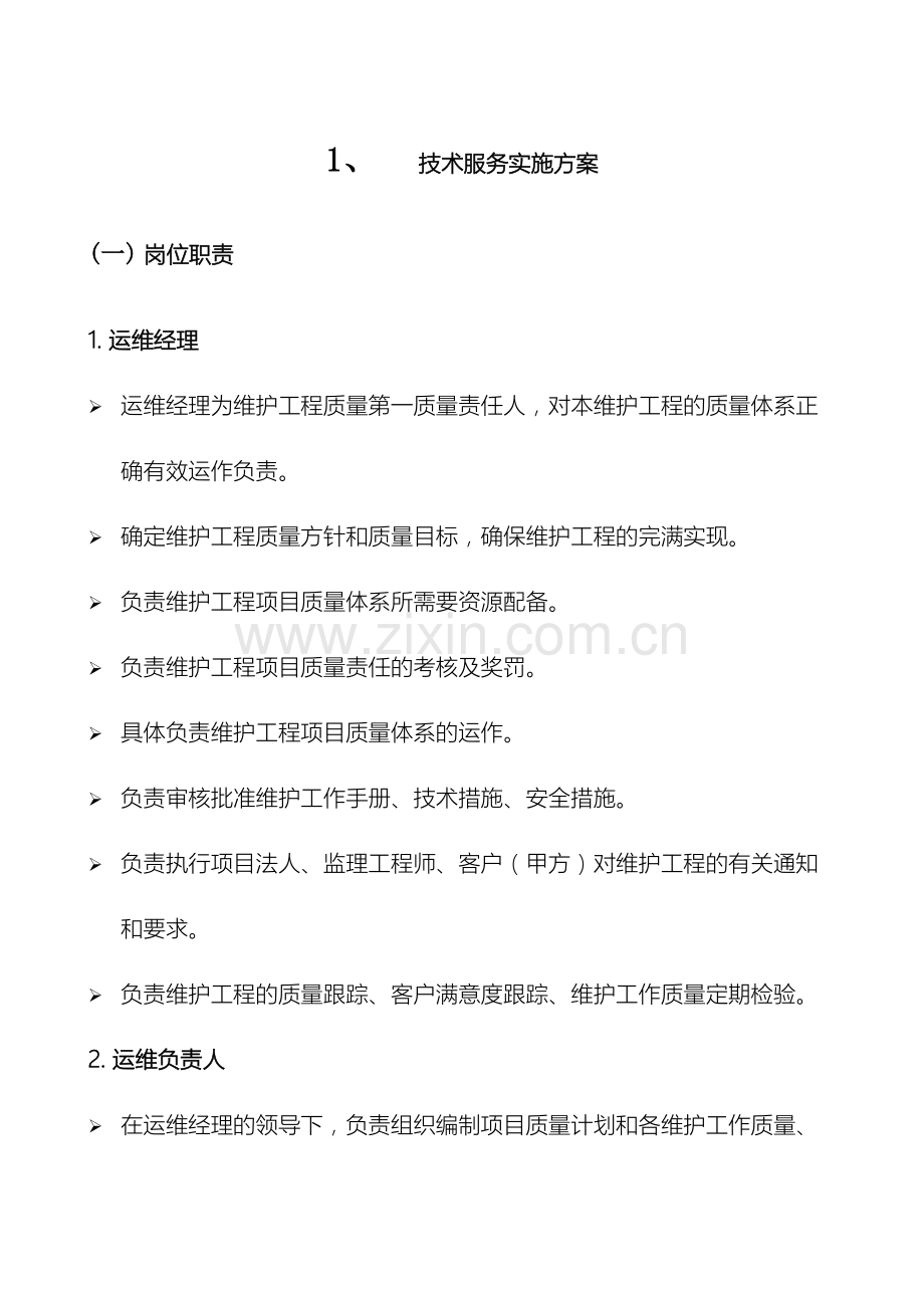 技术服务实施方案.docx_第2页