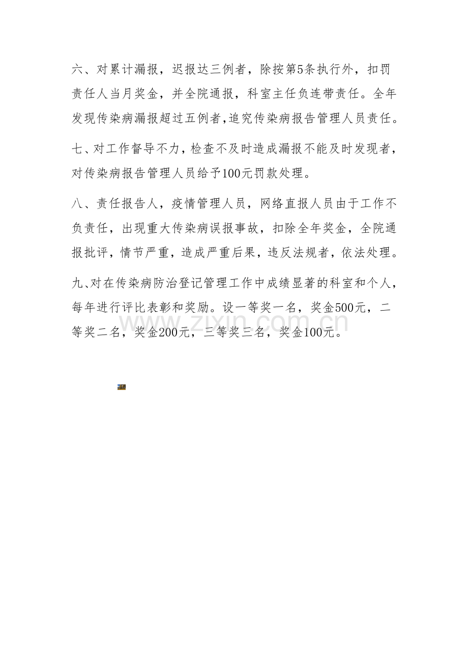 传染病报告管理自查与奖惩制度.doc_第2页