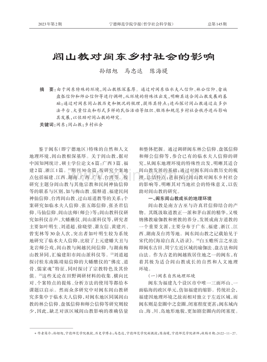 闾山教对闽东乡村社会的影响.pdf_第1页