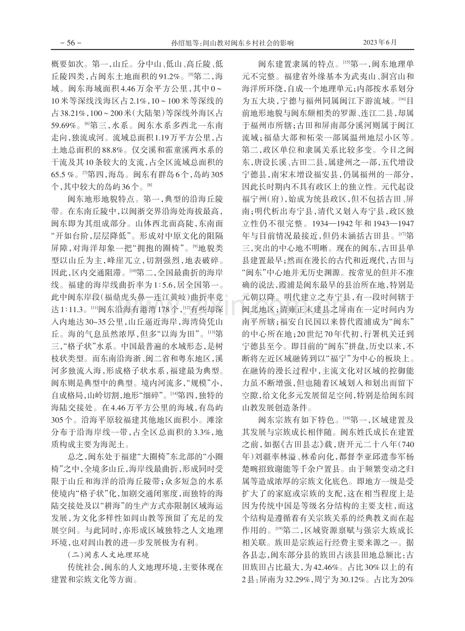 闾山教对闽东乡村社会的影响.pdf_第2页