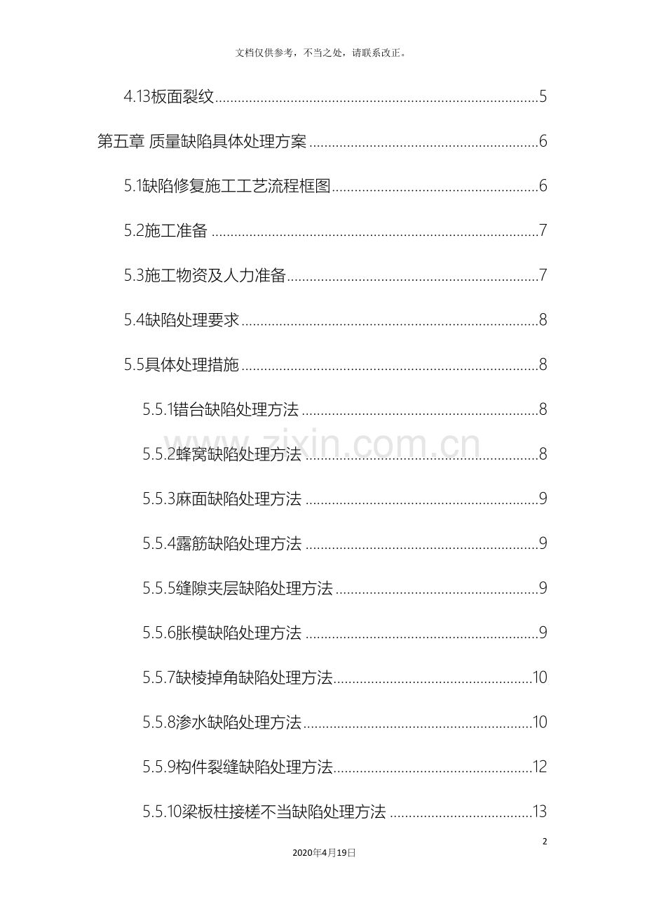 主体结构混凝土缺陷修补方案.docx_第3页