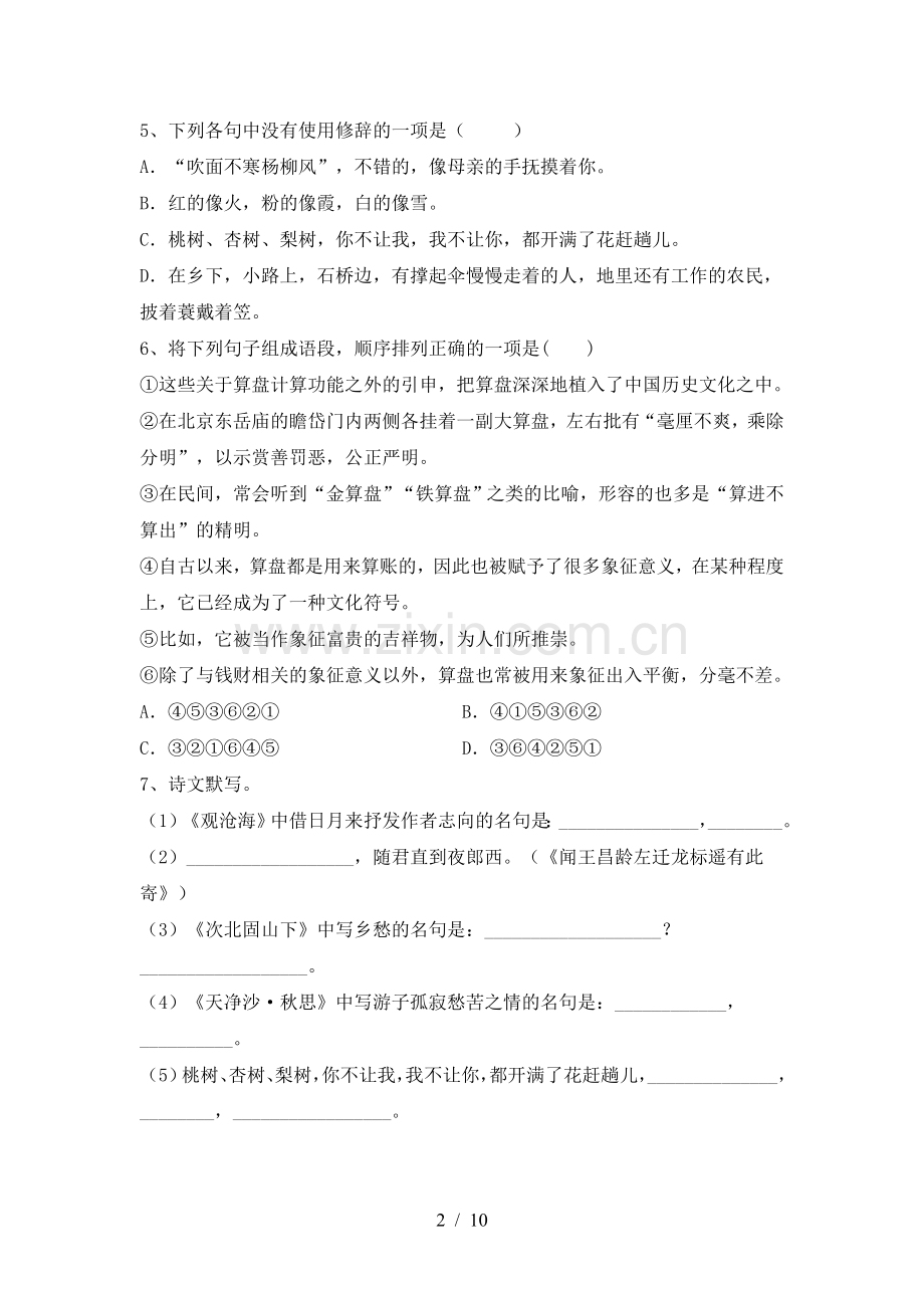 新人教版七年级语文上册期末考试卷(及答案).doc_第2页