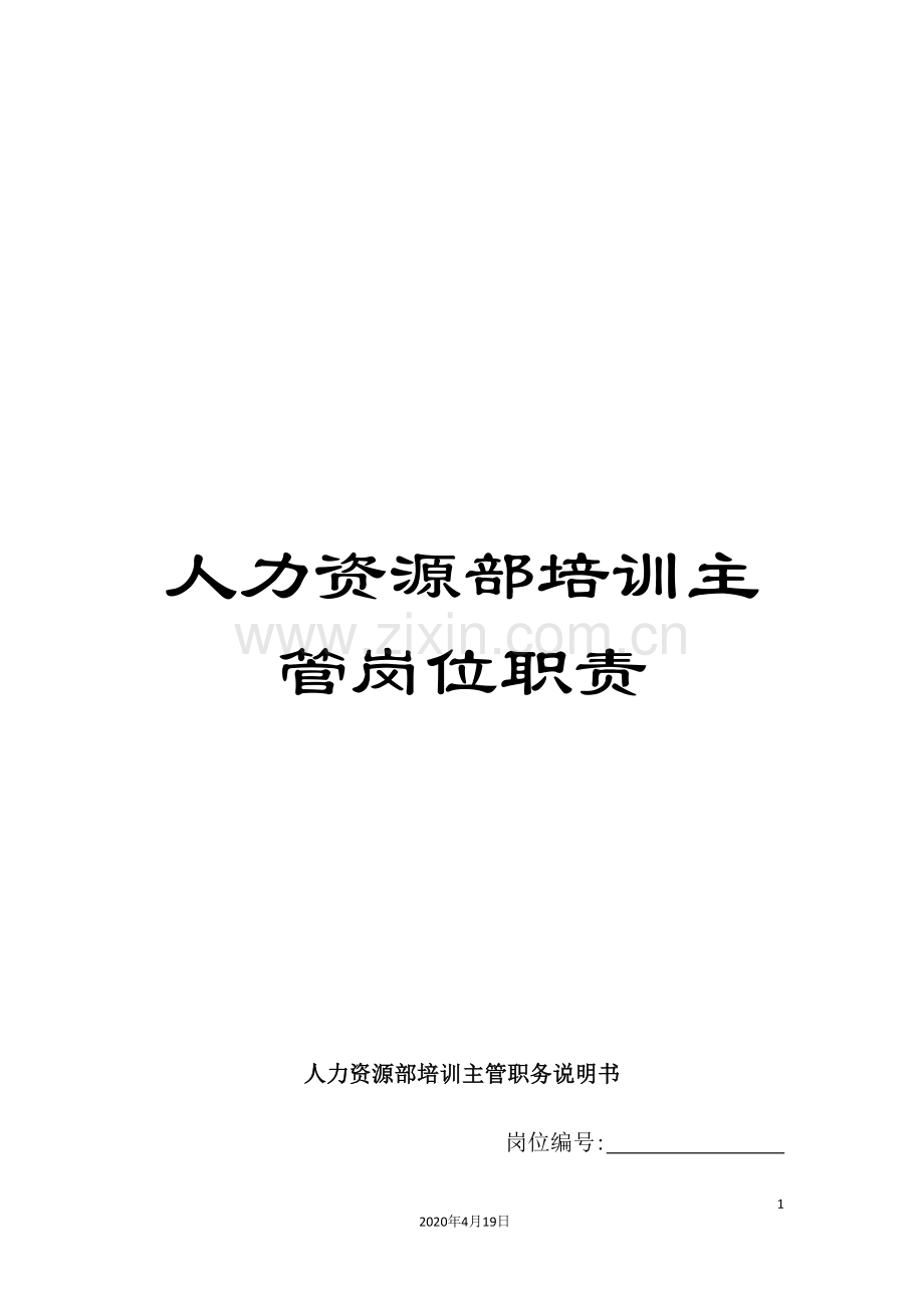 人力资源部培训主管岗位职责.doc_第1页