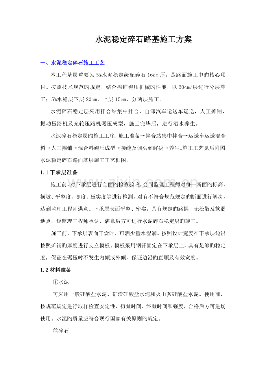 水泥稳定碎石施工方案.docx_第1页