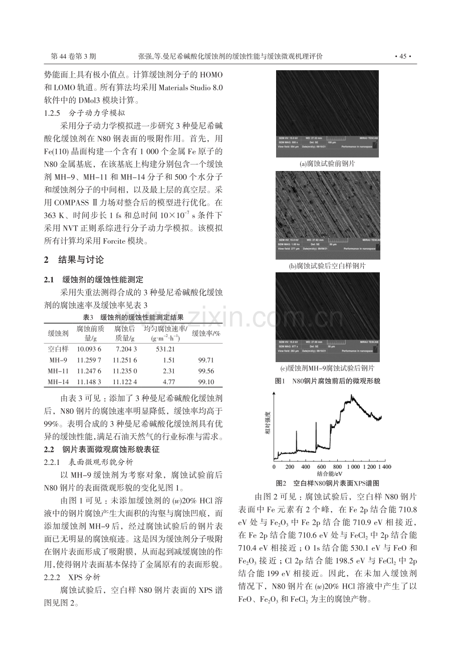 曼尼希碱酸化缓蚀剂的缓蚀性能与缓蚀微观机理评价.pdf_第3页