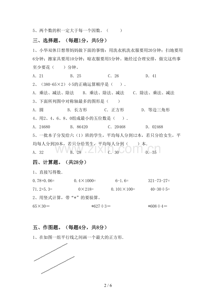 新人教版四年级数学下册期末试卷【及参考答案】.doc_第2页