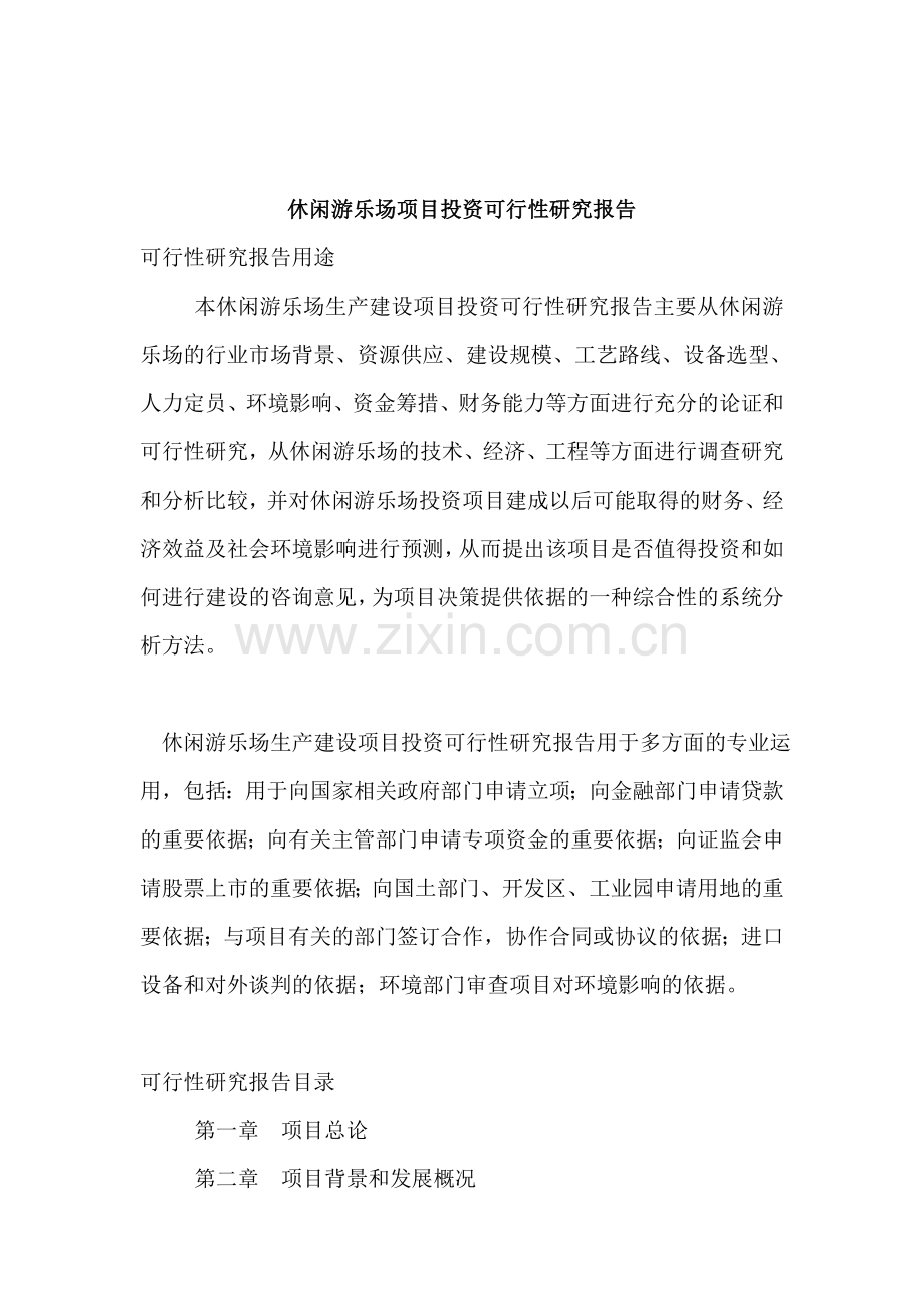 休闲游乐场项目投资可行性研究报告.doc_第1页