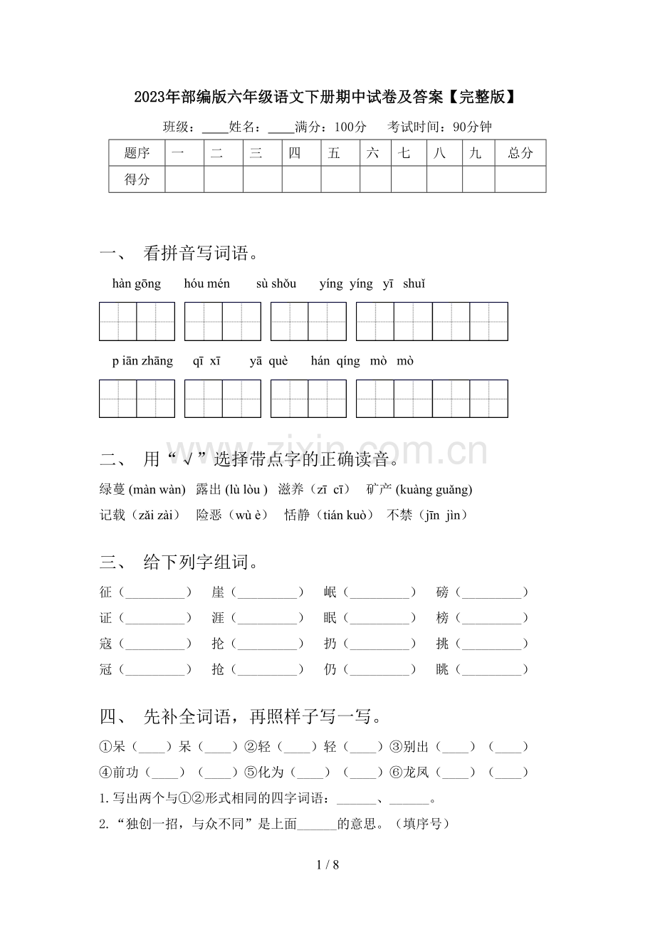 2023年部编版六年级语文下册期中试卷及答案【完整版】.doc_第1页