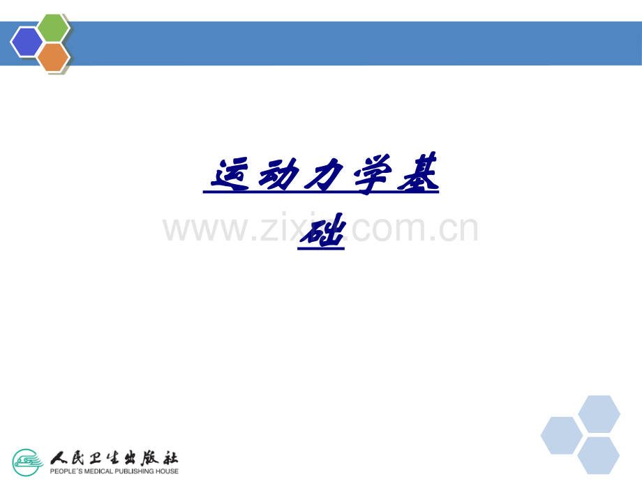 运动力学基础讲义.ppt_第1页